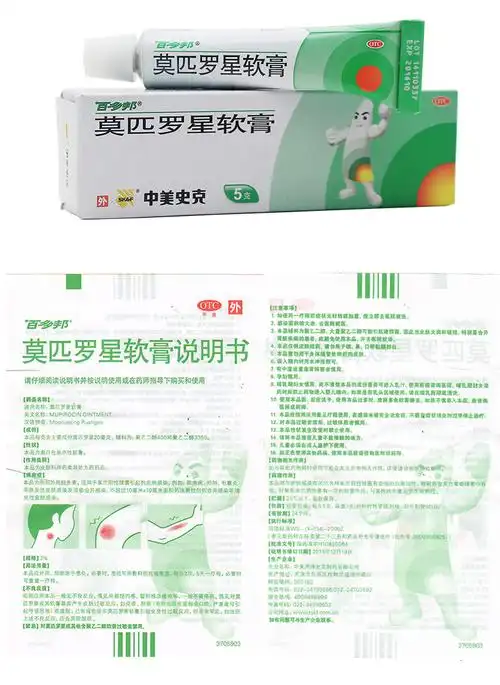 百多邦中美史克莫匹罗星软膏10g5g3盒