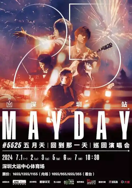 【深圳】五月天 [回到那一天] 25 周年巡回演唱会-河马票务_信息_门票