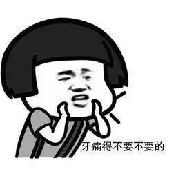 牙齿痛得要死了,为什么医生还不让拔?