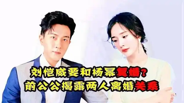 刘恺威杨幂真的要复婚吗?|明星婚恋_网易视频