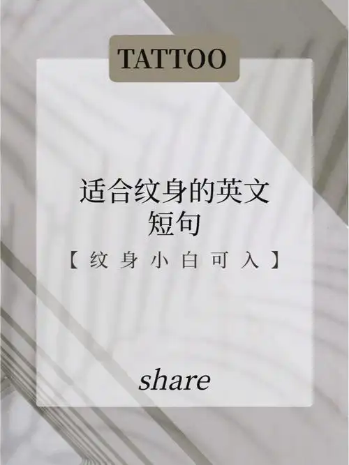 超适合纹身的英文短句纹身小白可入73