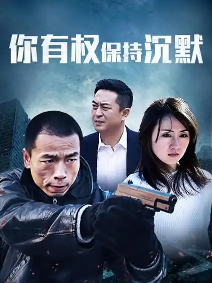 《你有权保持沉默》23集全—中国—电视剧—优酷网,视频高清在线观看