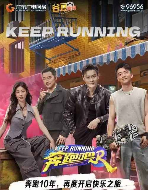 谷豆影视丨最长寿户外综艺奔跑十年,《奔跑吧 第八季》正式播出