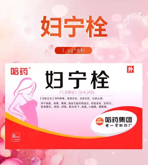哈药六妇科炎症 哈药 妇宁栓 1.