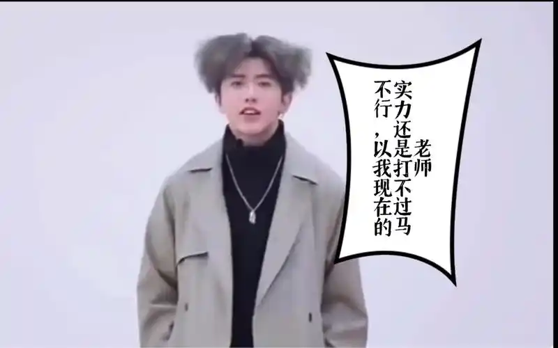 奔跑吧坤坤之大战马老师【早8早饭】