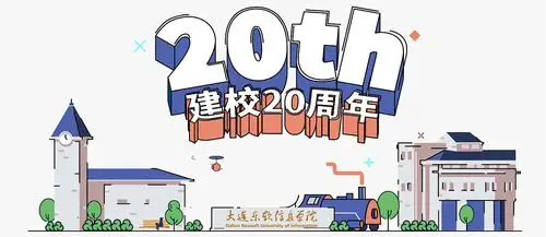 20周年校庆插画