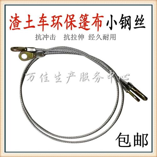 后八轮电动蓬盖 自卸车 渣土车自动篷布配件 带孔连接头 细钢丝绳