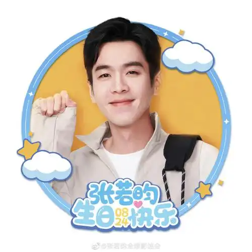 张若昀0824生日快乐