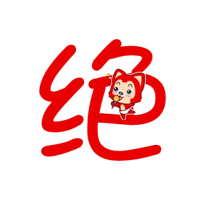 炫舞带绝字透明底图片红色字 要有个性的!谢谢