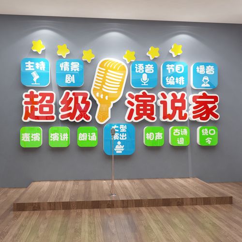 超级演说播音口才教室布置幼儿园环创装饰背景墙贴