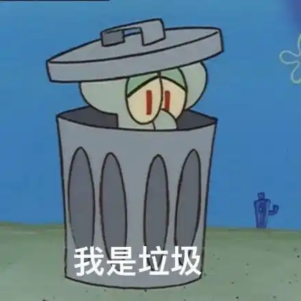 我才是垃圾表情包 - 我才是垃圾微信表情包 - 我才是垃圾qq表情包