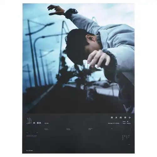 五大林俊杰伟大的渺小2017专辑cd写真海报5明信片