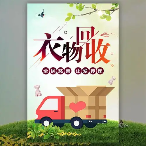 旧衣服回收 社区公益宣传 绿色环保 学校社团公益慈善