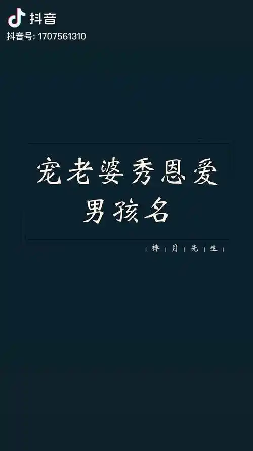 宠老婆秀恩爱的男孩名表白可用起名热门母婴孕期