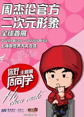 "周同学"全球线下首展"你好周同学"——周杰伦官方二次元形象主题展