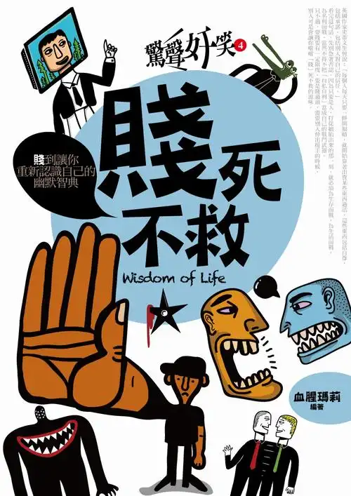 惊声奸笑(4)贱死不救|心理励志|普天|书籍档案||旭升悦读网