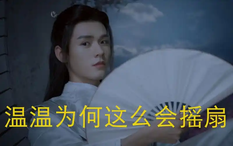 【龚俊|温客行】温温的摇扇镜头也就看了100遍吧