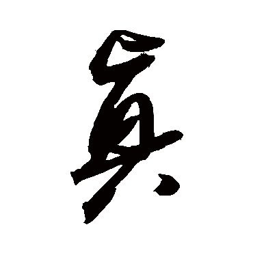 真_书法字典查询