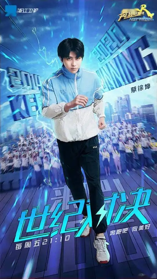 蔡徐坤《奔跑吧》海报公开 坤坤子的名牌由小企鹅守护!