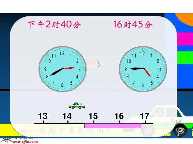 认识钟表和时间