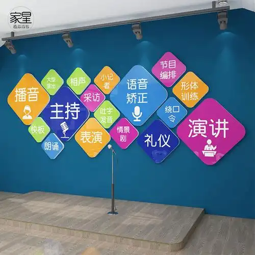 小主持人口才教室装饰墙贴播音语言培训班机构背景墙面布置文化墙