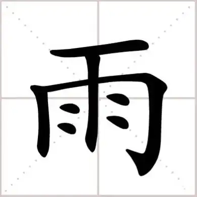 小学生练雨字老师爆笑网友掌握了象形文字的精髓