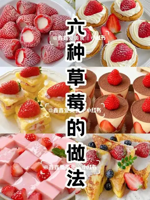 六种草莓的做法酸甜可口神仙吃法新鲜