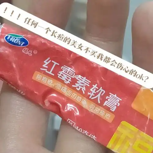 红霉素软膏你是我的神