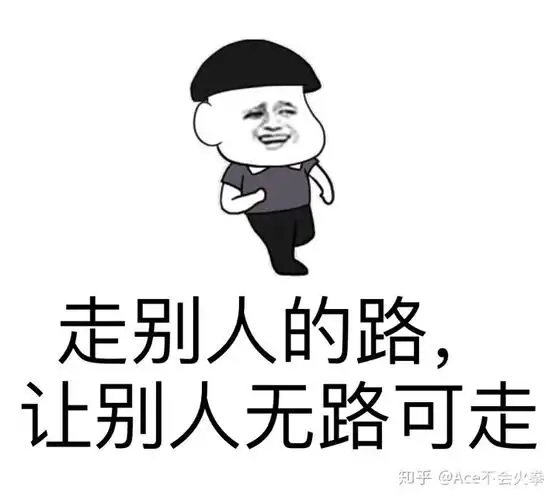 俗话说得好:"走别人的路,让别人无路可走.