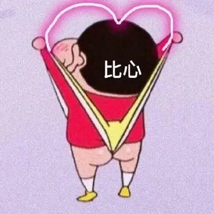 蜡笔小新比心_比心_蜡笔小新表情
