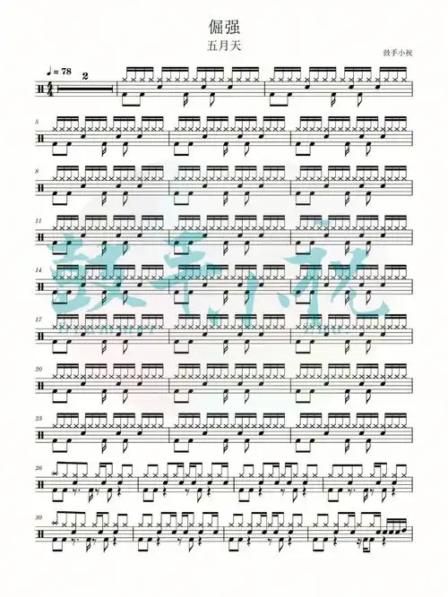 鼓谱分享倔强五月天