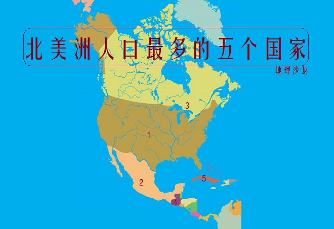 北美洲人口最多五个国家:美国,墨西哥,加拿大,危地马拉和古巴