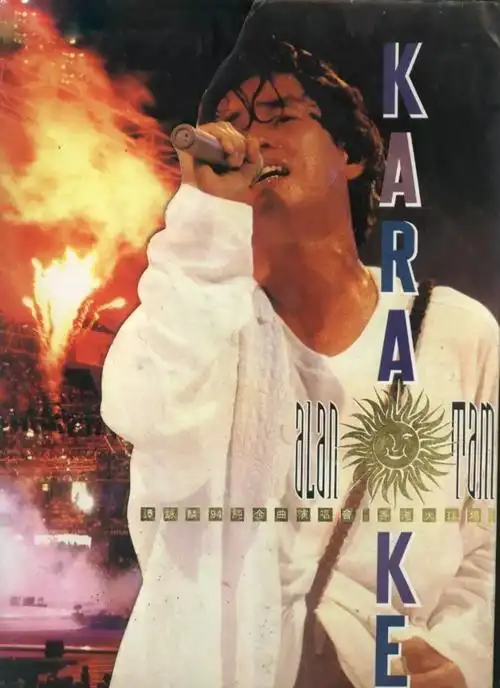 香港开埠最震撼演唱会为什么是谭咏麟94纯金曲演唱会