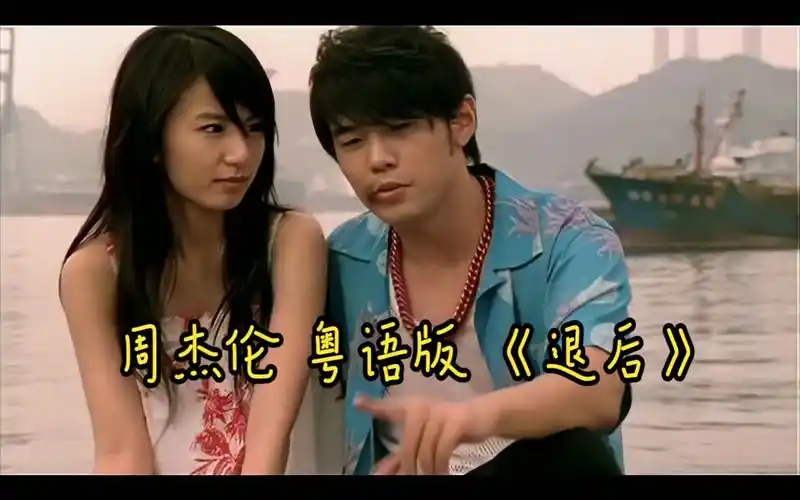 周杰伦 《退后》 原创粤语版--配原mv