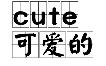 英语可爱的怎么读
