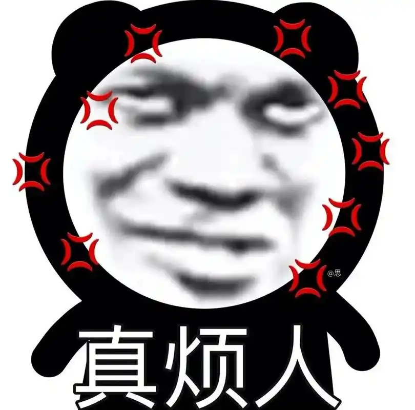 熊猫头94表情包丨真烦人                包        熊猫头94表情