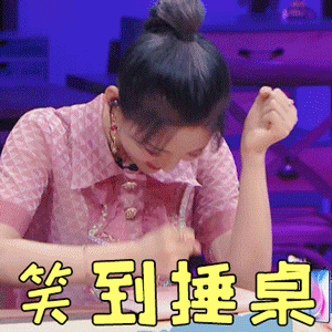 心动的信号2杨超越笑到捶桌开心gif动图_动态图_表情包下载_soogif