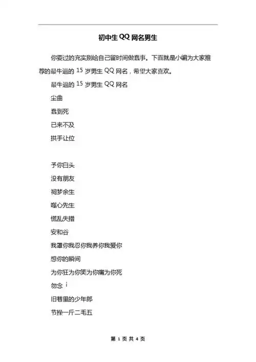 初中生qq网名男生.docx 4页