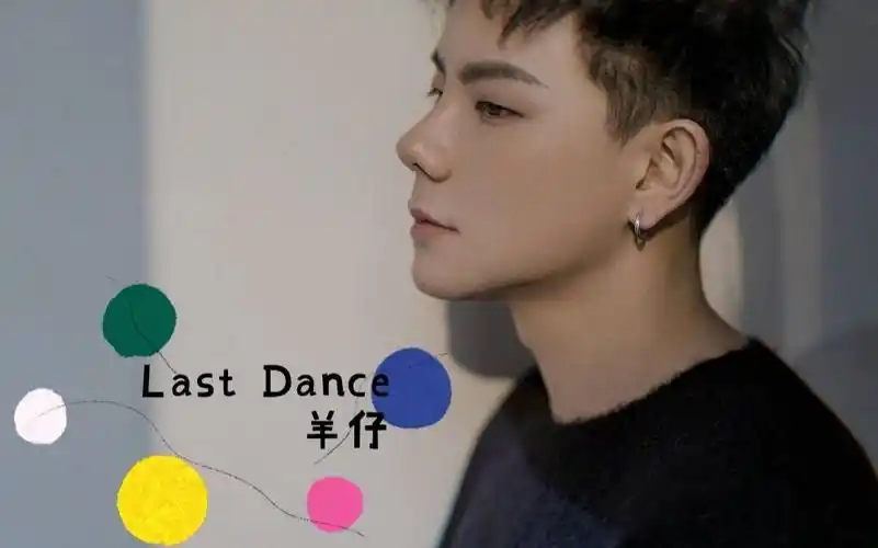 【cv羊仔】不翻车地唱完了《last dance》