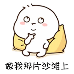 套路表情包来了,请收下这一套,你愿意做我那片沙滩上的那个他吗