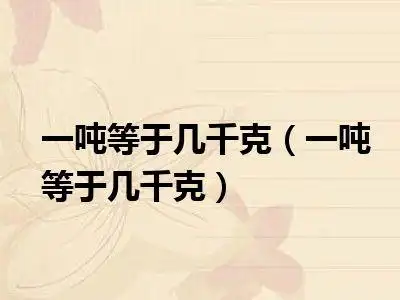 一吨等于几千克一吨等于几千克