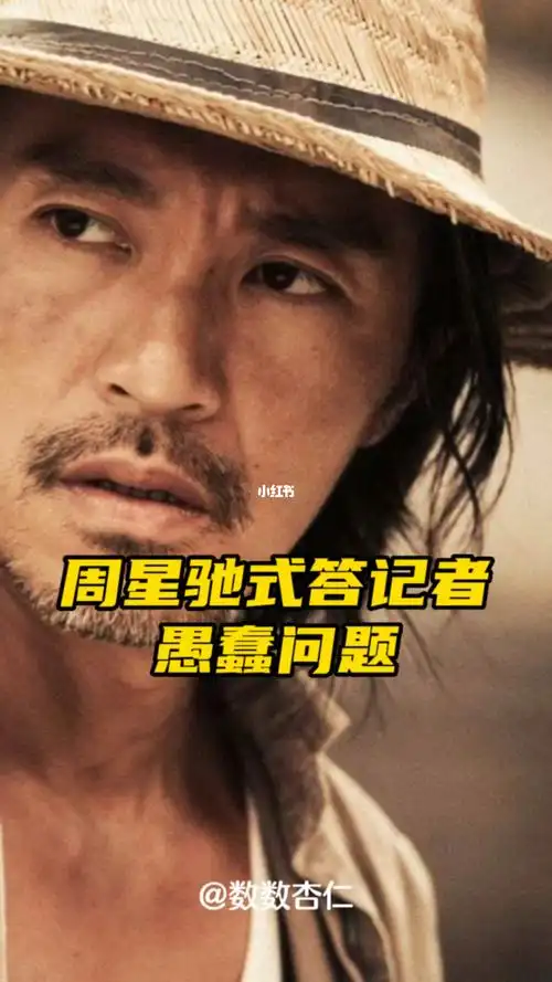 绝了周星驰无厘头式答记者的愚蠢问题