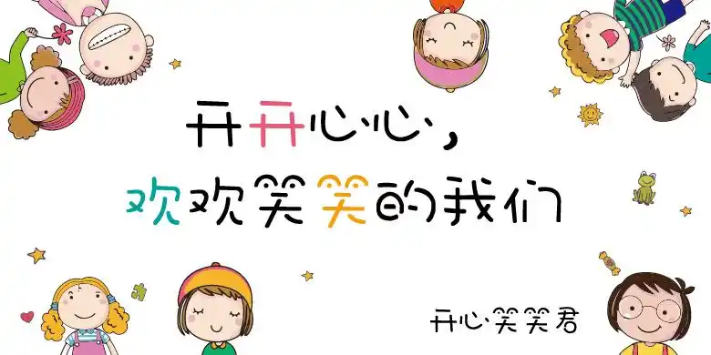 方正字汇开心笑笑君