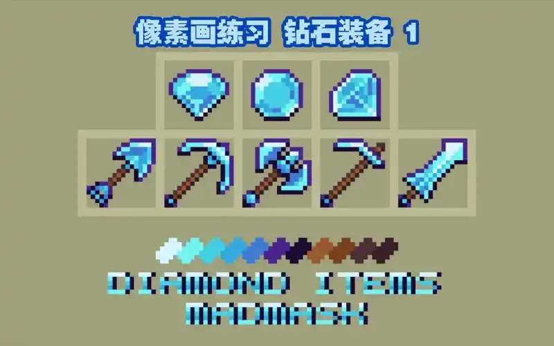 像素画练习 钻石装备 1