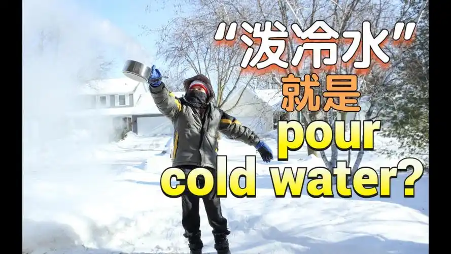 "泼冷水"用英语怎么说?| pour cold water难道不行吗?