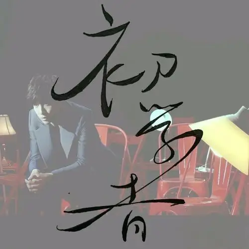 女头像有薛之谦歌词