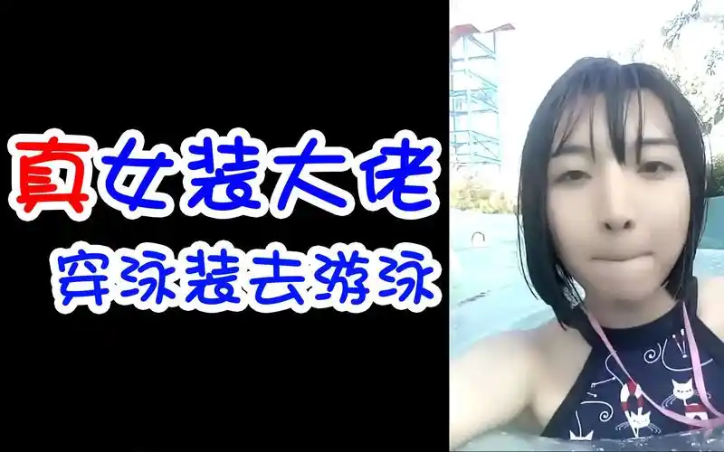 伪街弱爆了女装大佬已经可以去游泳了