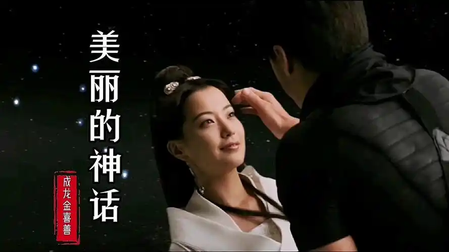 电影《神话》主题曲《美丽的神话》,成龙,金喜善演唱!