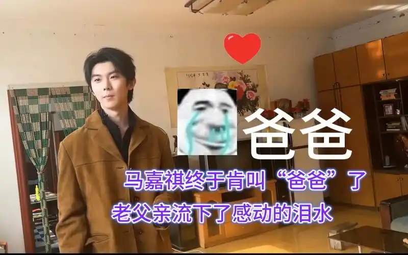 马嘉祺居然肯定叫我"爸爸"了,老父亲流下了感动的泪水,儿子终于认我