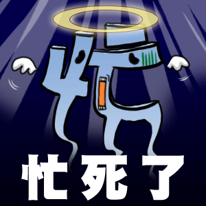 每个人只知道:"我很忙!" 忙着忙着,就渐渐习惯了.